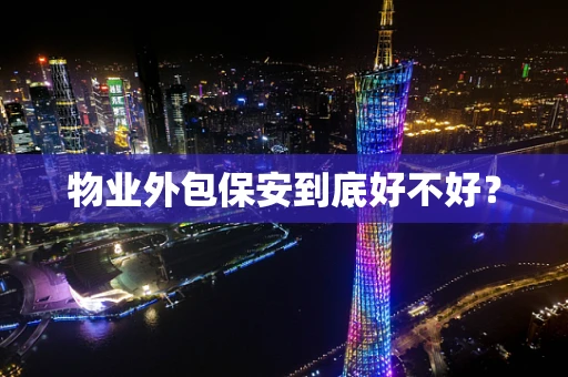物业外包保安到底好不好？