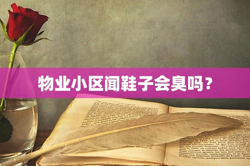 物业小区闻鞋子会臭吗？