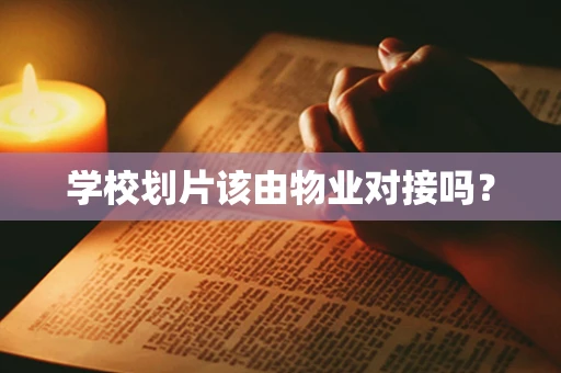 学校划片该由物业对接吗？