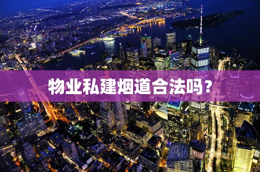物业私建烟道合法吗？