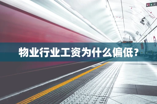 物业行业工资为什么偏低？