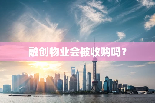 融创物业会被收购吗？
