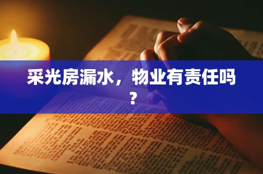 采光房漏水，物业有责任吗？