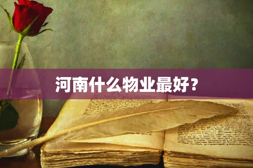 河南什么物业最好？