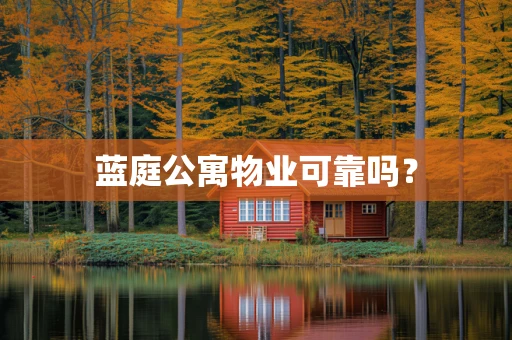 蓝庭公寓物业可靠吗？