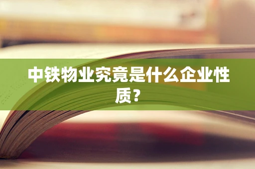 中铁物业究竟是什么企业性质？