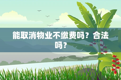 能取消物业不缴费吗？合法吗？