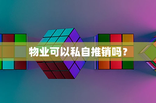 物业可以私自推销吗？
