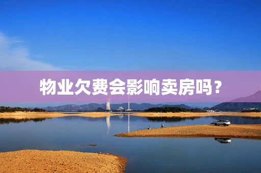 物业欠费会影响卖房吗？