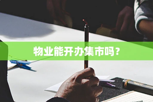 物业能开办集市吗？