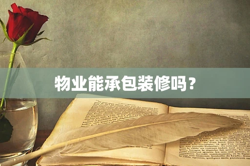 物业能承包装修吗？