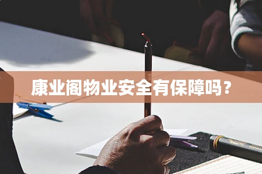康业阁物业安全有保障吗？