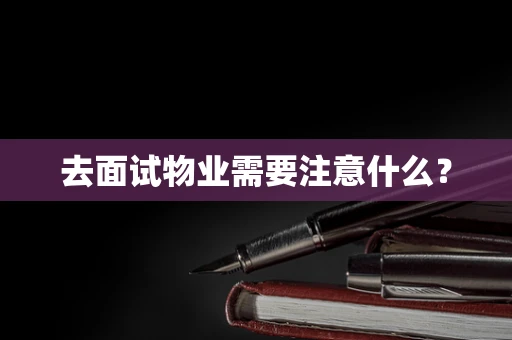 去面试物业需要注意什么？