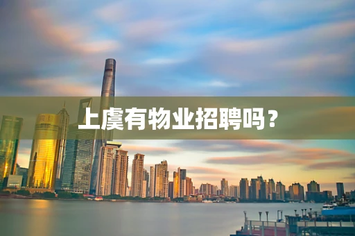 上虞有物业招聘吗？