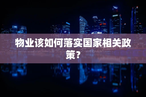 物业该如何落实国家相关政策？