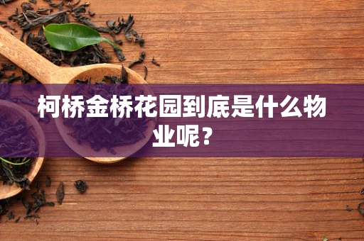 柯桥金桥花园到底是什么物业呢？