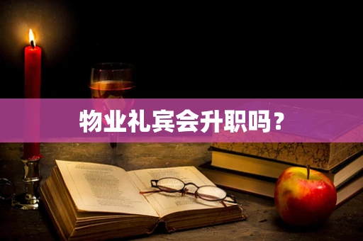 物业礼宾会升职吗？