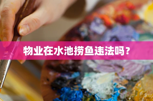 物业在水池捞鱼违法吗？