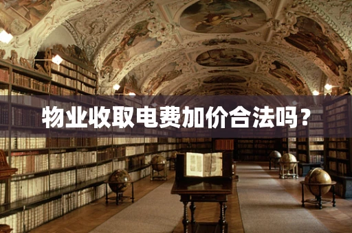 物业收取电费加价合法吗？