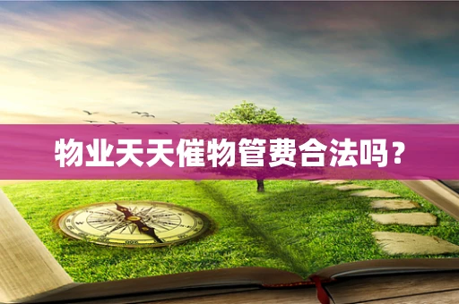 物业天天催物管费合法吗？
