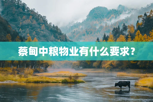 蔡甸中粮物业有什么要求？