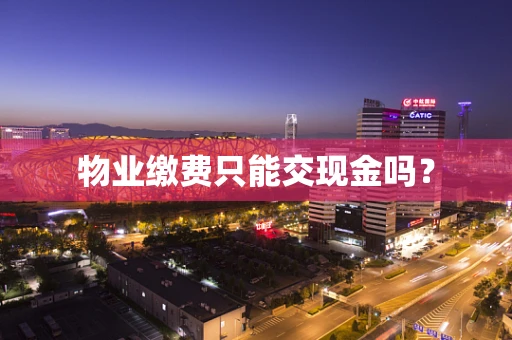 物业缴费只能交现金吗？