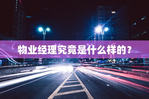 物业经理究竟是什么样的？