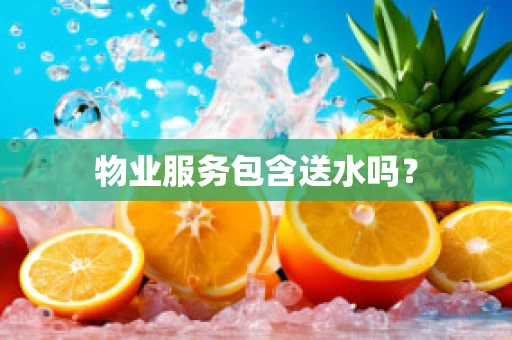 物业服务包含送水吗？