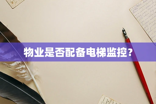 物业是否配备电梯监控？