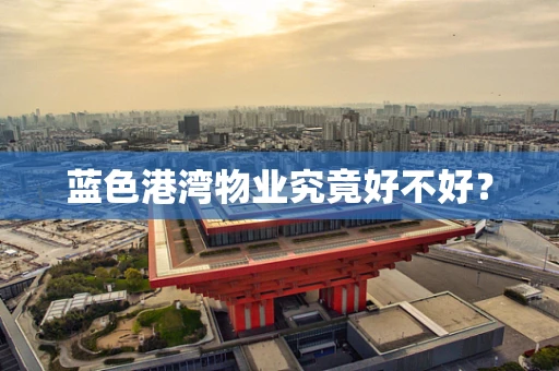 蓝色港湾物业究竟好不好？