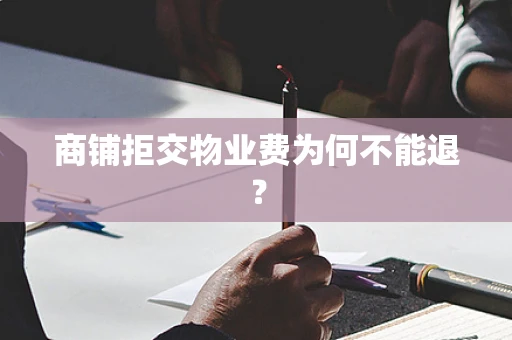 商铺拒交物业费为何不能退？