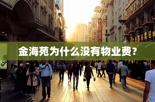 金海苑为什么没有物业费？
