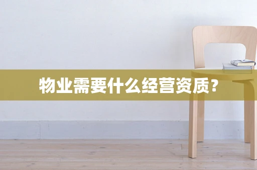 物业需要什么经营资质？