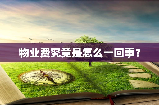 物业费究竟是怎么一回事？