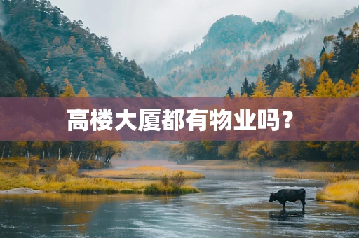 高楼大厦都有物业吗？