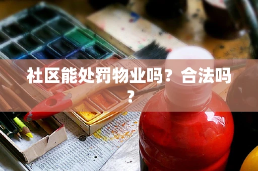 社区能处罚物业吗？合法吗？