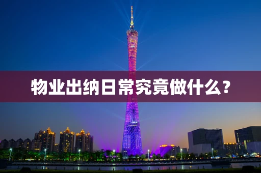 物业出纳日常究竟做什么？