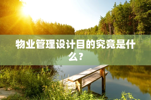 物业管理设计目的究竟是什么？