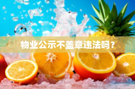 物业公示不盖章违法吗？