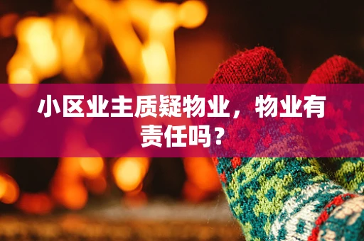 小区业主质疑物业，物业有责任吗？