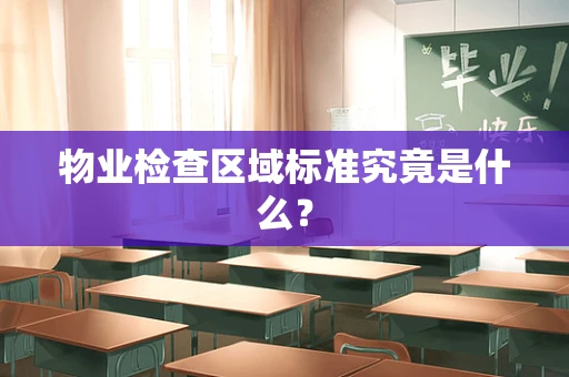 物业检查区域标准究竟是什么？