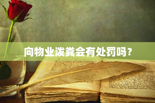 向物业泼粪会有处罚吗？