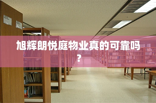 旭辉朗悦庭物业真的可靠吗？