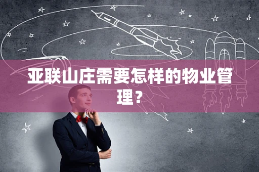 亚联山庄需要怎样的物业管理？