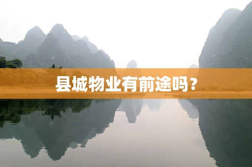 县城物业有前途吗？