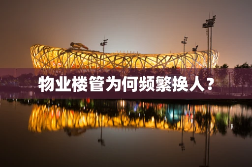 物业楼管为何频繁换人？