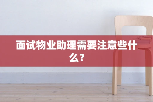 面试物业助理需要注意些什么？