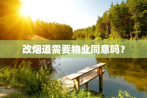 改烟道需要物业同意吗？