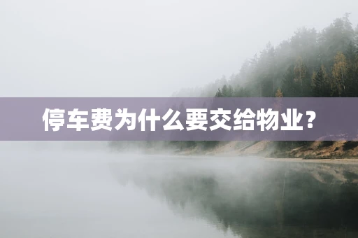 停车费为什么要交给物业？