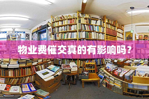 物业费催交真的有影响吗？